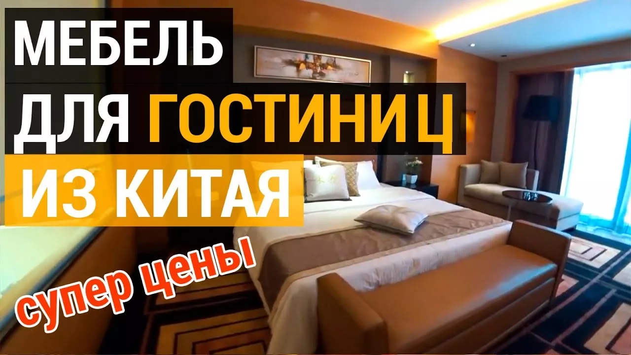 Закупка мебели для мини-отеля в Китае: как не наступить на грабли.