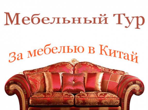 Доставка мебели из Китая по всей России Пэк Китай карго