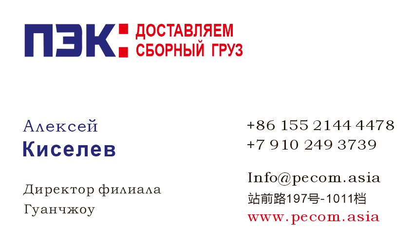 Доставка в Россию китайской косметики компанией ПЭК посредством карго Китай