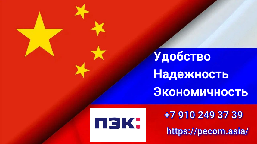 Покупка  товаров в Китае и отправка в Россию через транспортную компанию ПЭК Китай Гуанчжоу Карго