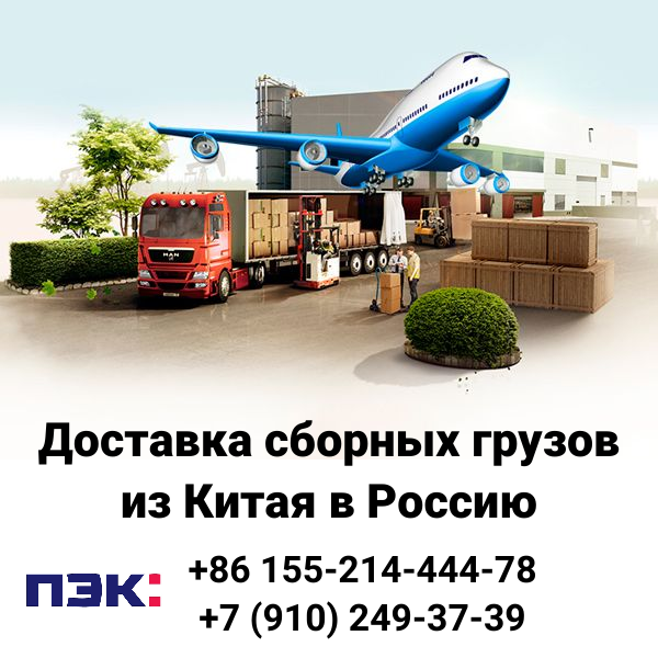 Доставка из Гуанчжоу Китай в Россию товаров повседневного спроса с компанией ПЭК