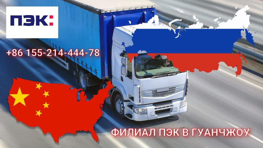 Авто доставка грузов из Китая в Россию Карго Китай