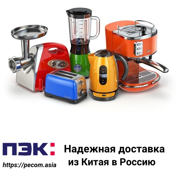 Карго Гуанчжоу Китай Доставка всех видов бытовой кухонной  техники в Россию