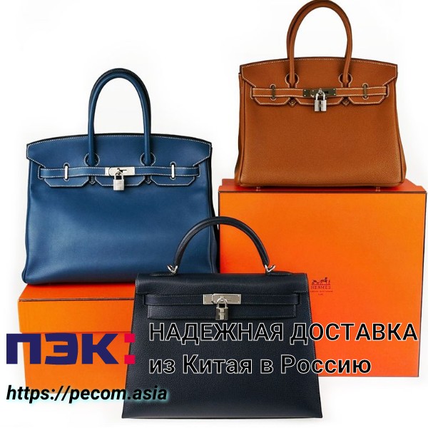 ПЭК Китай карго Гуанчжоу доставка брендовых сумок Hermes  в Россию