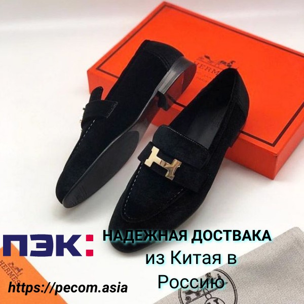 ПЭК Китай карго Гуанчжоу доставка брендовой обуви  Hermes  в Россию