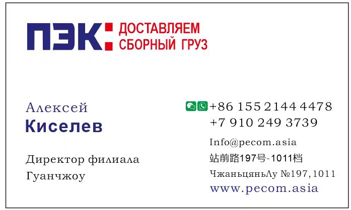 Пэк в Китае контакты  по доставке товаров из Китая в Россию
