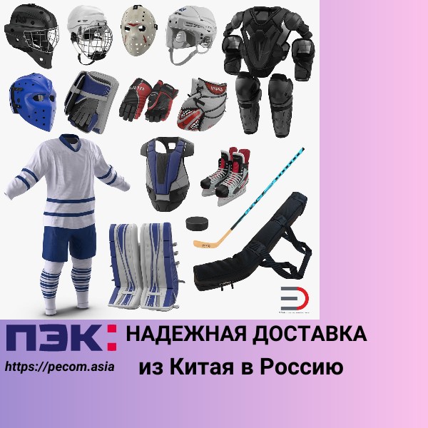 Доставка из Китая Гуанчжоу хоккейного обмундирования в Россию с ПЭК
