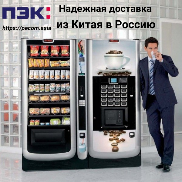 Доставка вендинговых автоматов из Китая в Россию через ПЭК Гуанчжоу