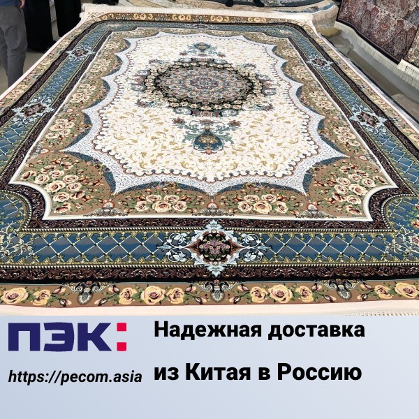 Доставка ковров из Китая в Москву с ПЭК Гуанжоу