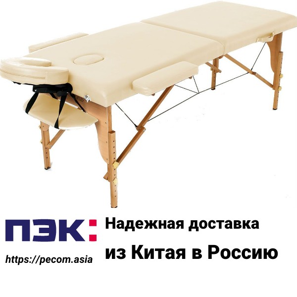 Доставка столов для массажа из Китая в Россию через ПЭК Гуанчжоу Китай
