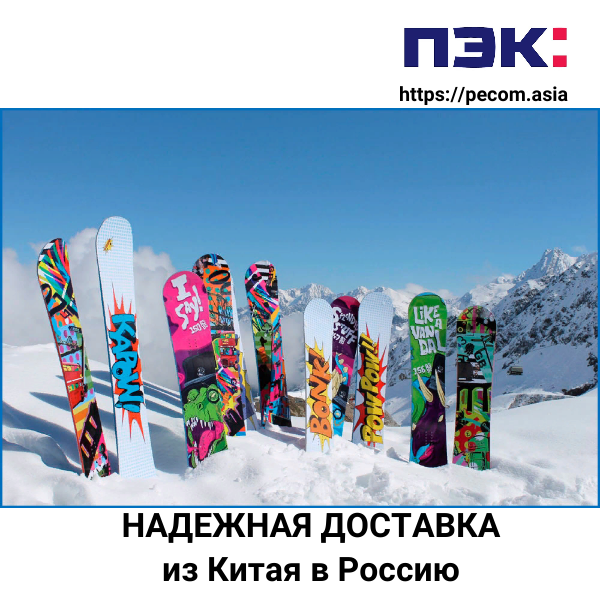 Доставка сноубордов в Россию из Гуанчжоу Китай Карго