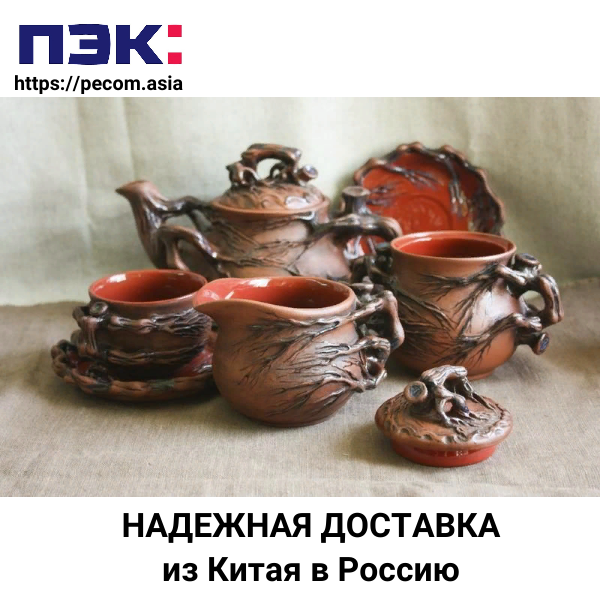 Доставка керамических сервизов из Китая в Россию Карго Гуанчжоу