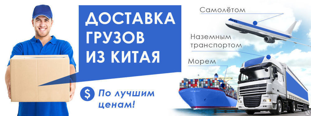 Доставка различных товаров из Китая в Россию