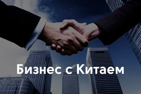 Поможем бизнесу выйти на рынок Китая! С компанией ПЭК: Китай