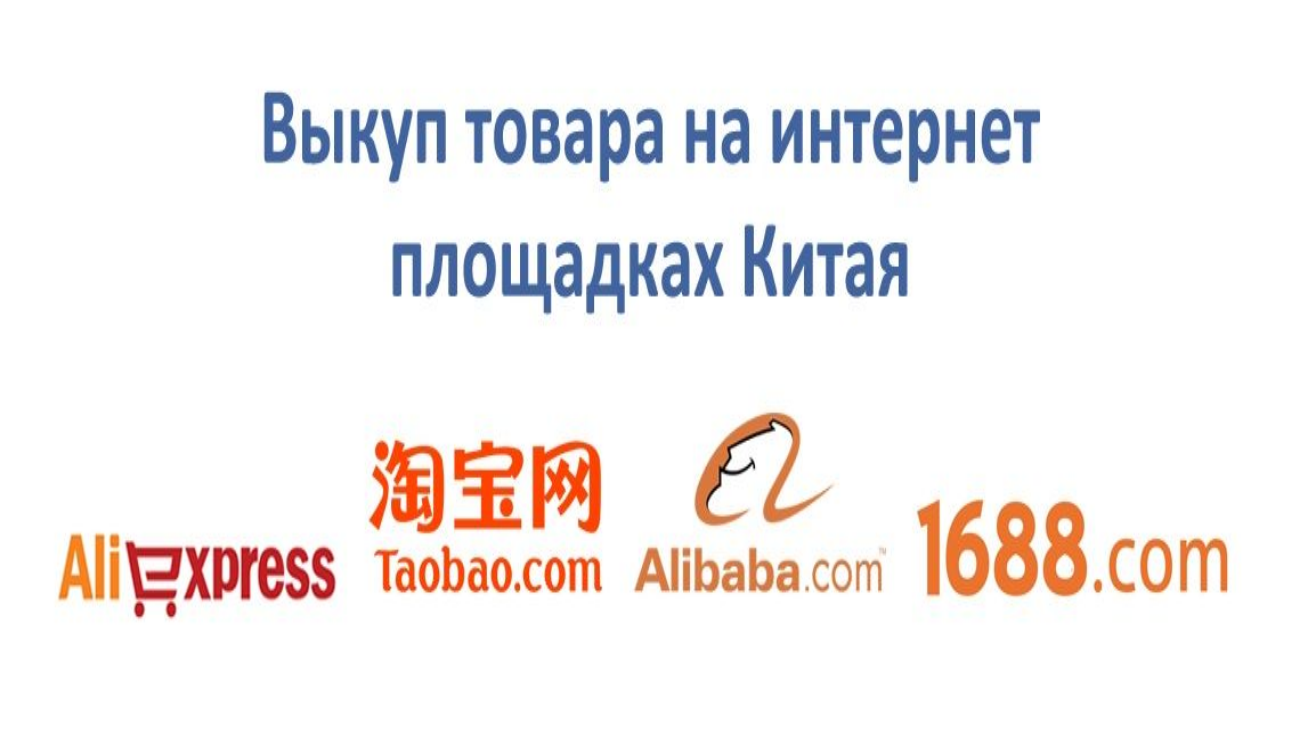 Выкуп ALIBABA,1688, POIZON, TAOBAO доставка в Россию