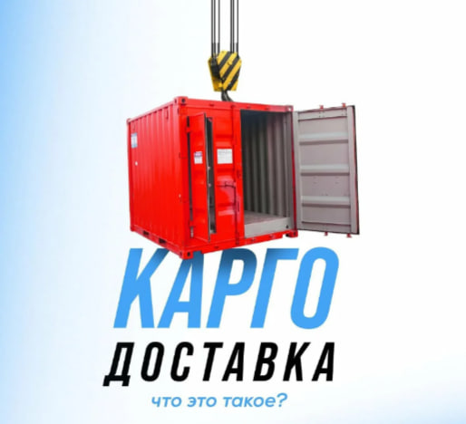 Карго доставка из Китая