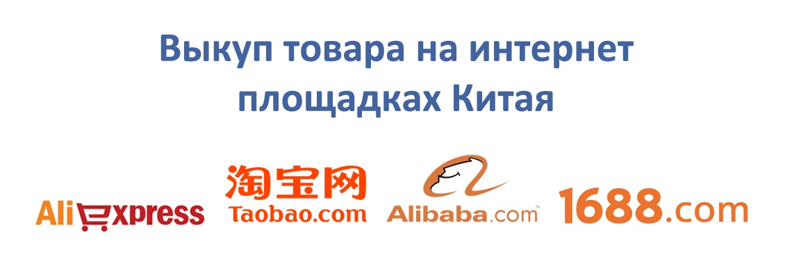 Выкуп Alibaba, 1688, POIZON, Taobao с доставкой до двери через ПЭК Китай